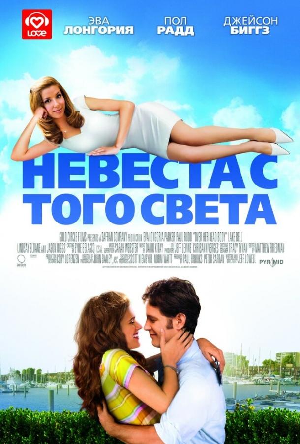 Фильм Невеста с того света 2007 смотреть онлайн